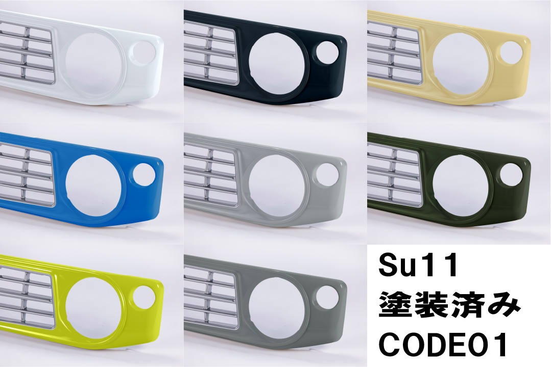 【各色塗装済　CODE01塗り】フェイスグリル Su11 (ABS製)【JB64W/JB74W/JC74W(ノマド)】