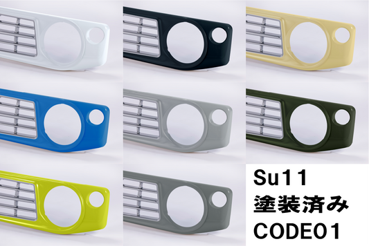 【各色塗装済　CODE01塗り】フェイスグリル Su11 (ABS製)【JB64W/JB74W/JC74W(ノマド)】